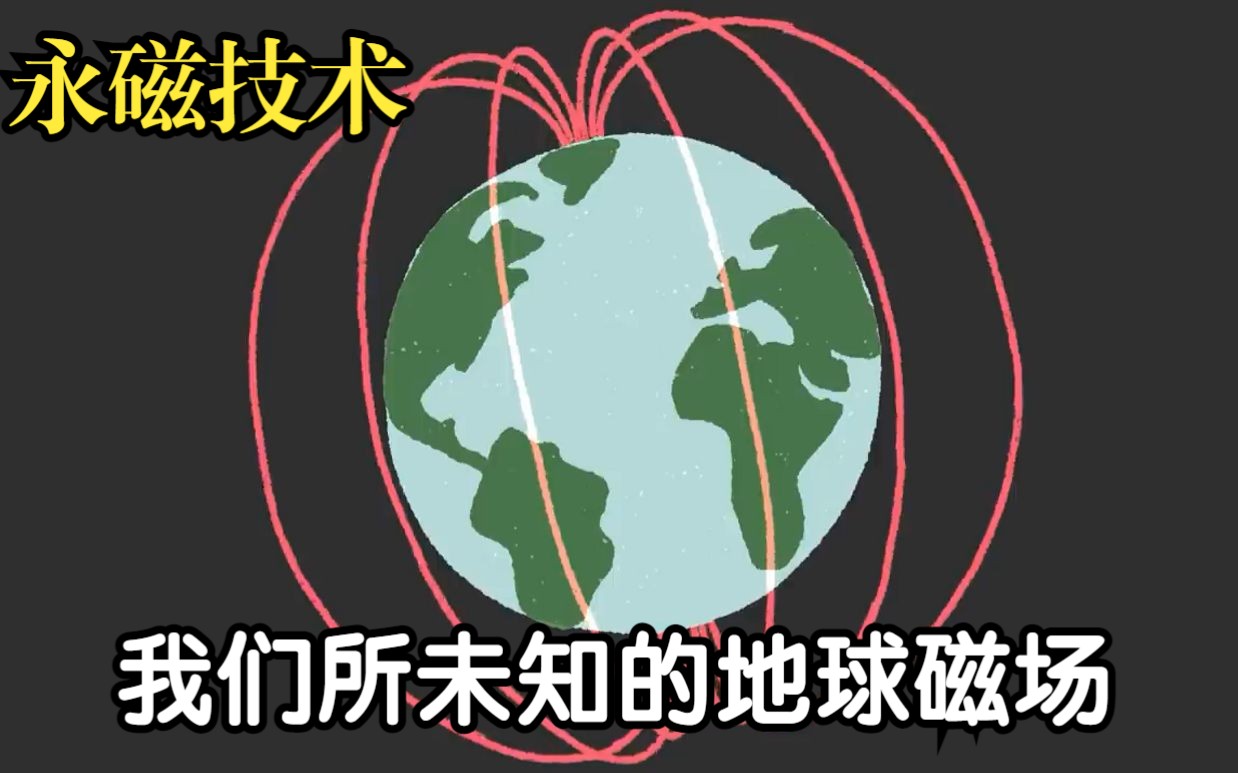 你知道地球也是个大磁铁吗?来一起了解我们所未知的地球磁场哔哩哔哩bilibili