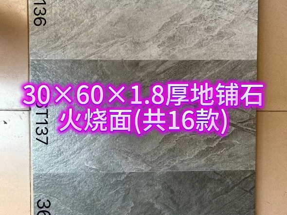 30*60*1.8厚地铺石,火烧面,共16款#火烧面 #地铺石 #易门县闽泉建材哔哩哔哩bilibili