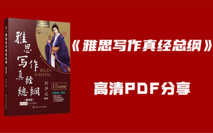 雅思写作|雅思写作真经总纲高清PDF分享,备考雅思yyds!哔哩哔哩bilibili