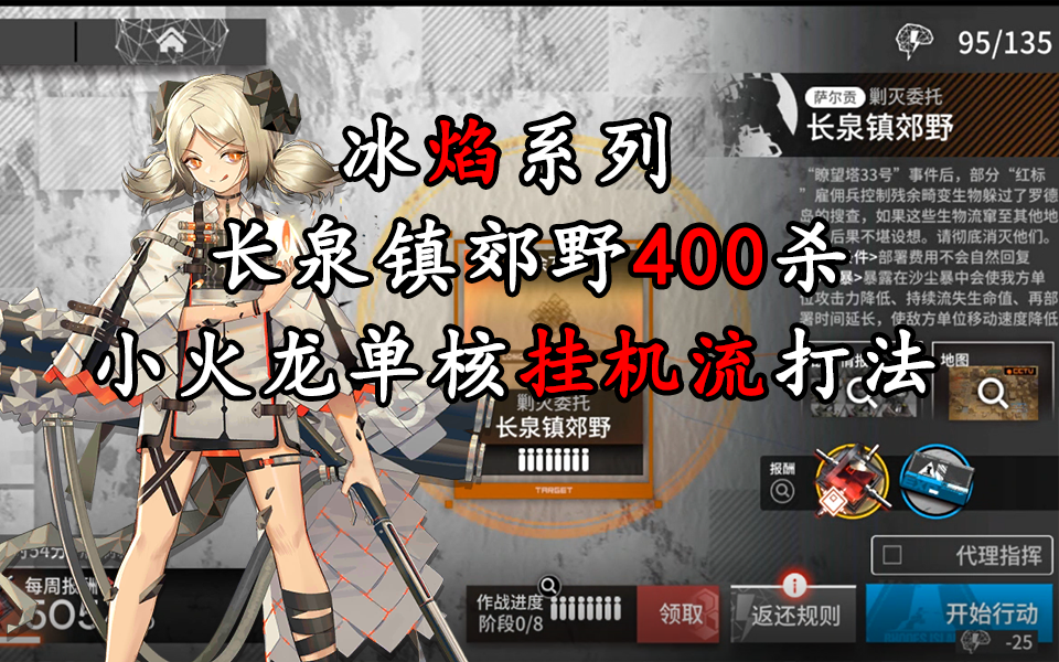 【冰焰系列】【明日方舟】全新剿灭长泉镇郊野400杀小火龙单核挂机流视屏攻略解说哔哩哔哩bilibili明日方舟攻略