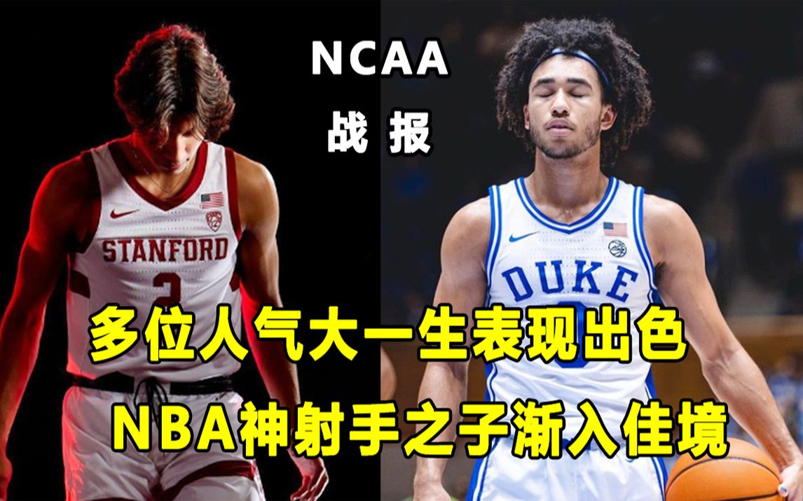 [图]【Terry】NCAA战报，多位人气大一生表现出色！魔仙小子打出开季最好一战！一人选秀行情飙升？