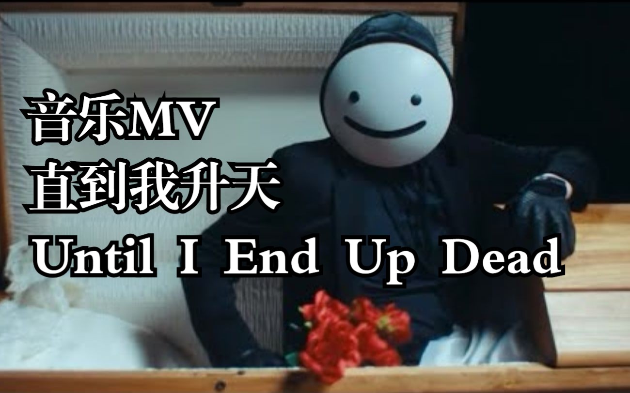 【MCYT/Dream/音乐MV/双语字幕】直到我升天/Until I End Up Dead(官方预告)哔哩哔哩bilibili