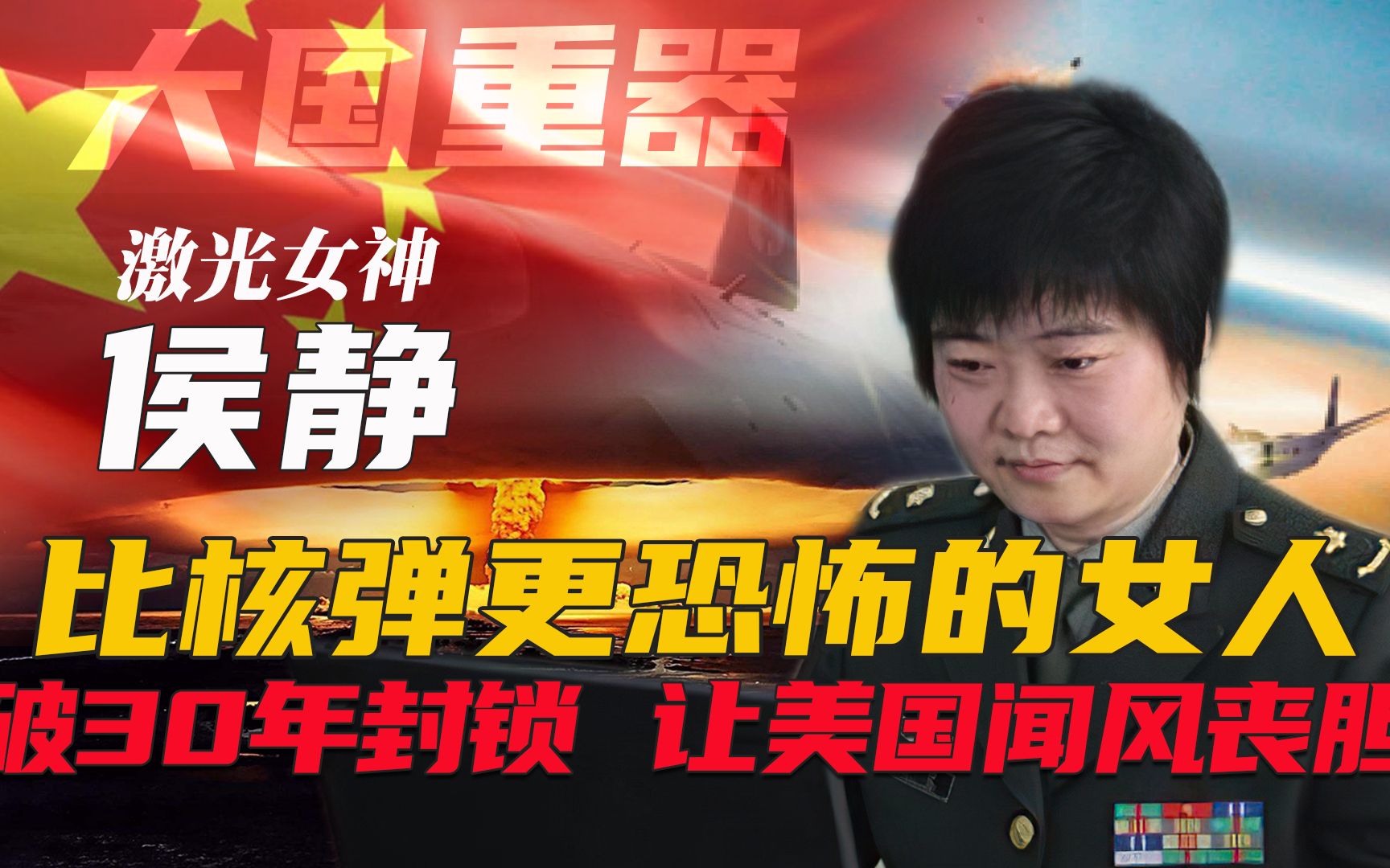 激光武器科学家侯静:让美国闻风丧胆,比核弹还厉害的巾帼英雄