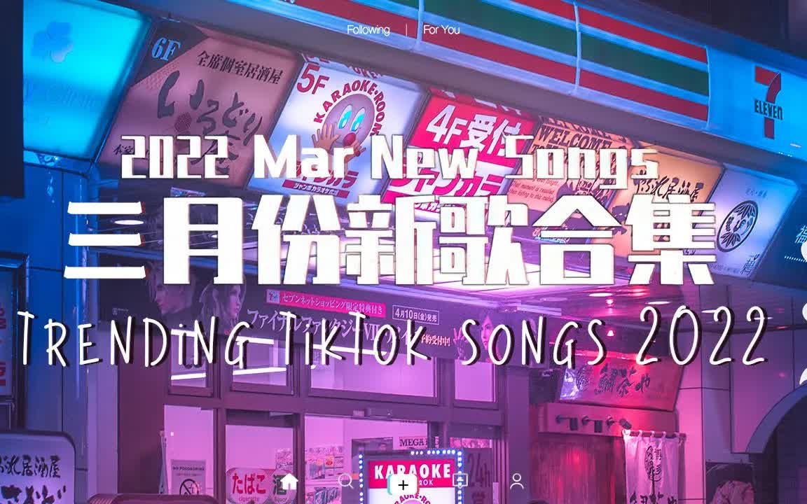 [图]【2022抖音热歌】2022年三月抖音热搜歌曲推荐 🔥 60首最火最热门洗脑抖音歌曲 🎧 每一首都超洗脑，你最喜欢哪一首？