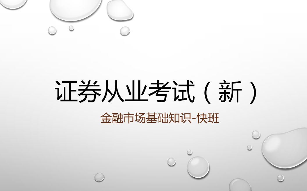 证券从业考试(新)金融市场基础知识快班哔哩哔哩bilibili