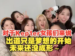 Descargar video: 对于Kep1er的女孩们来说，出道只是梦想的开始，未来还没成形～