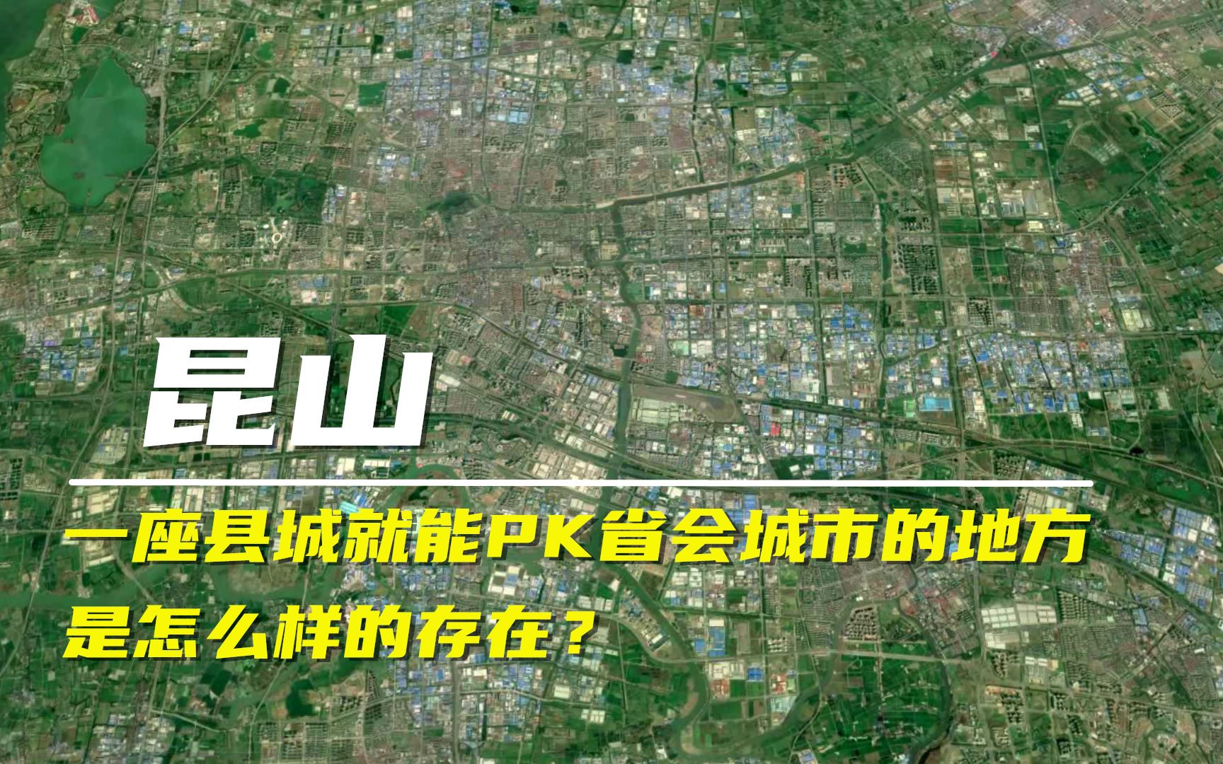 卫星地图看百强县之首昆山市,GDP比很多省会还高,到处都是工厂哔哩哔哩bilibili