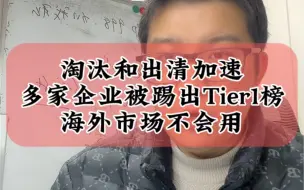 Download Video: 2.25光伏企业淘汰和出清速度加快，多家企业被踢出光伏组件Tier1榜单，海外市场不太会采用#财经 #光伏 #光伏组件