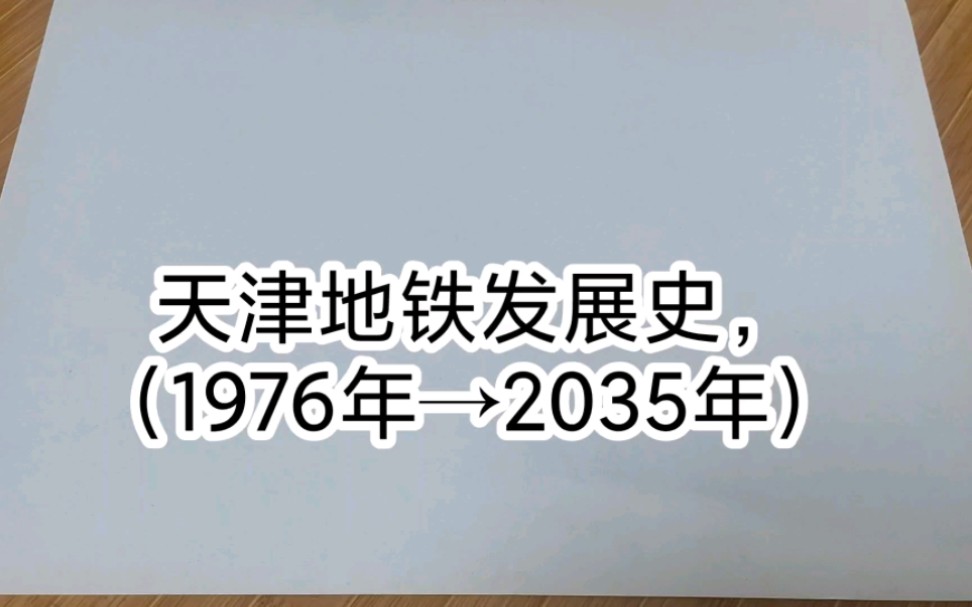 (天津地铁)的历史与未来(1976年→2035年)动态演示哔哩哔哩bilibili