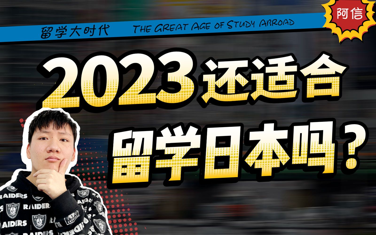 都2023年了,普通人还适合去日本留学吗?哔哩哔哩bilibili