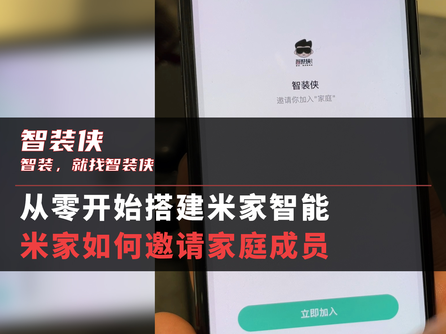 【使用教程】米家如何邀请家庭成员哔哩哔哩bilibili