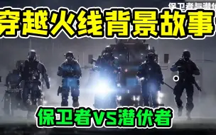 Download Video: CF的故事背景01！隐形潜伏者，幽灵模式的起源？