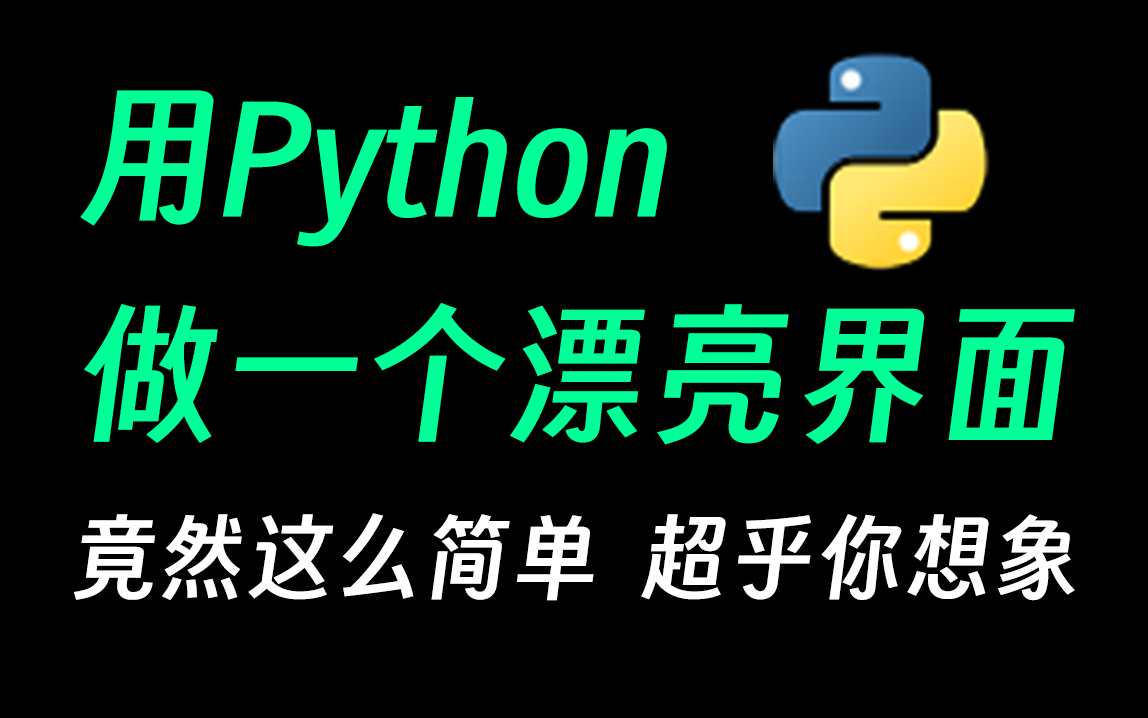 python做一个漂亮界面到底有多简单,超乎你想象,小白教程哔哩哔哩bilibili