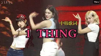 Download Video: 【中字Live】开麦Check！STAYC FM版本 '1 Thing' (STAYC Movie club)