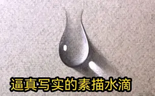 Descargar video: 逼真写实的素描水滴，学会了吗？