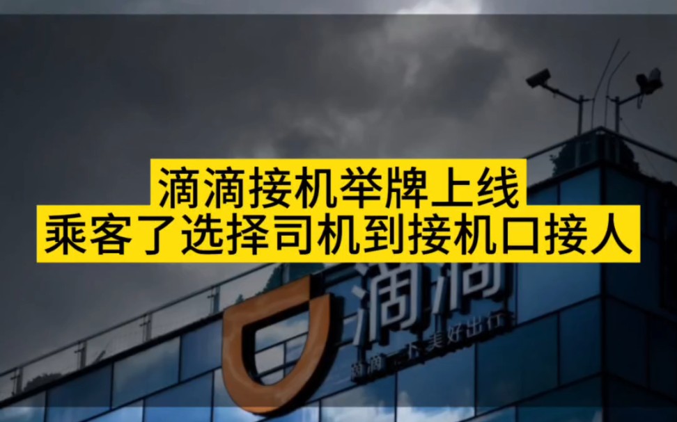 滴滴舉牌接機上線,司機可按乘客要求到接機口接人,司乘雙方多樣化選擇