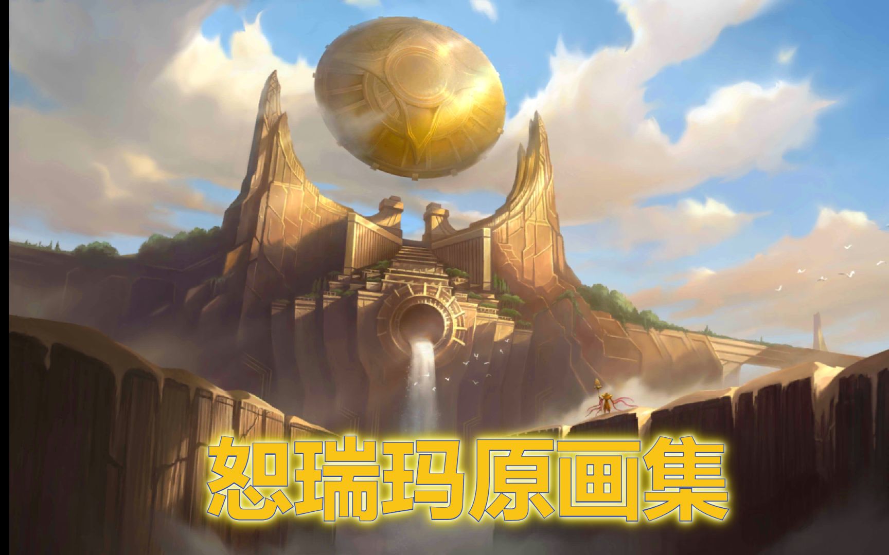 【lor符文之地】符文之地原画欣赏