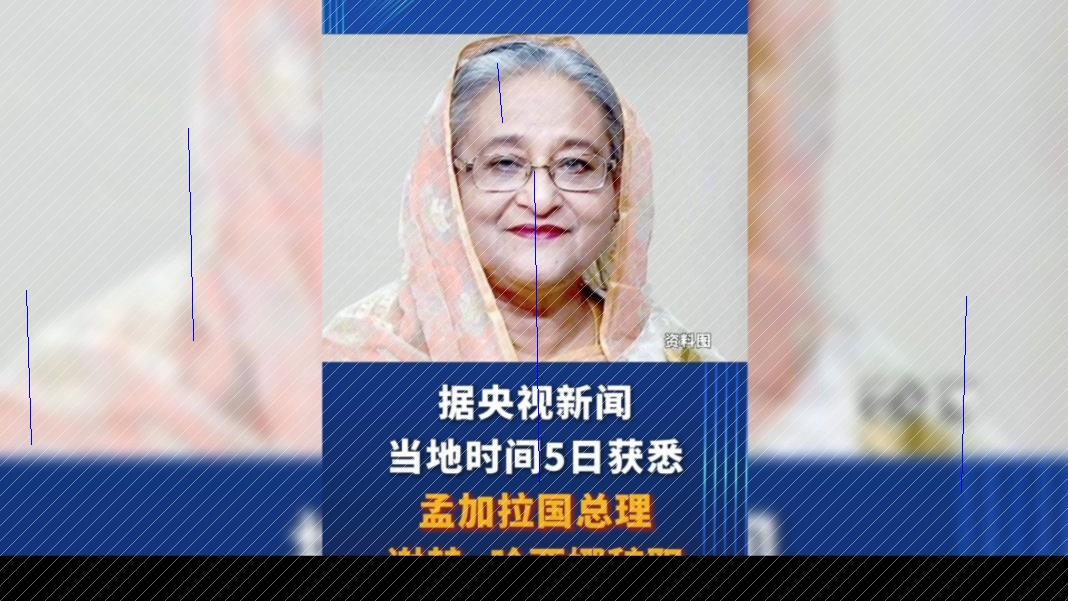 孟加拉国总理谢赫·哈西娜宣布辞职.