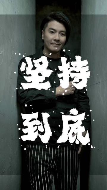 阿杜 《坚持到底》～一起合唱吧9797周末愉快