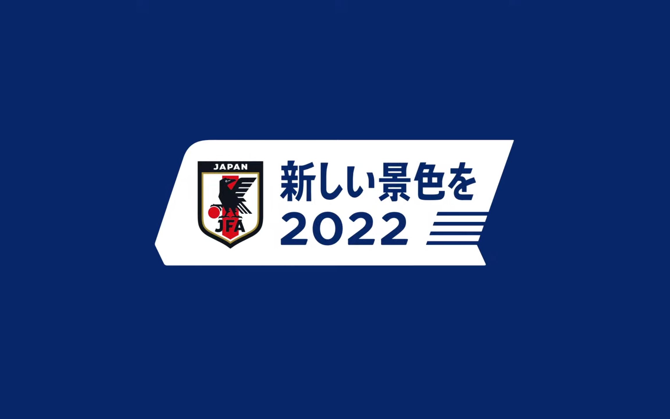 [图]日本国家队2022卡塔尔世界杯宣传片——新しい景色