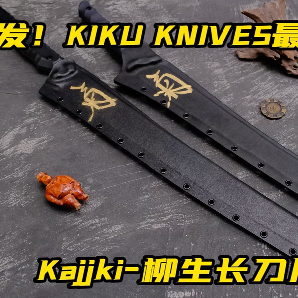 首发！日本松田菊男最大尺寸刀具Kajjki柳生欣赏_哔哩哔哩_bilibili