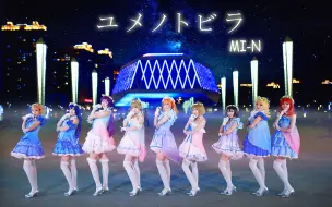 Download Video: 【MI-N】☆梦想之门☆闪耀如星辰的爱抖露！