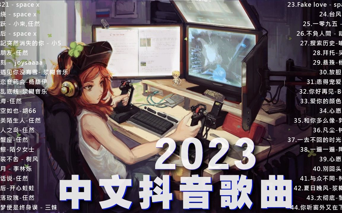 2023抖音新歌|TikTok 五月热门歌曲最火最热门洗脑抖音歌曲 𐟎蠮Š抖音50首必听新歌 𐟎ˆ哔哩哔哩bilibili