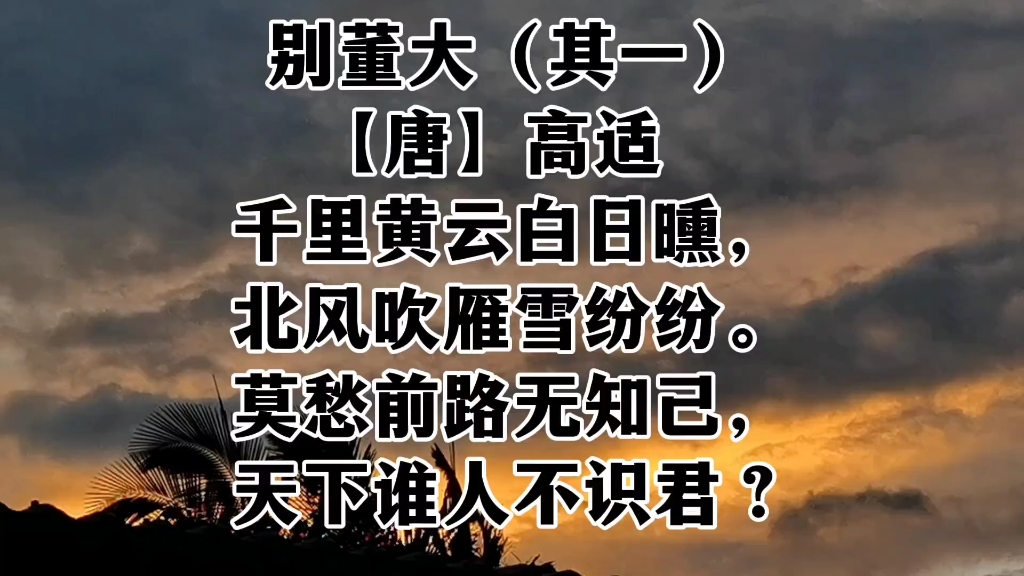 别董大古诗背诵视频 高适别董大 古诗背诵视频打卡 唐诗三百首