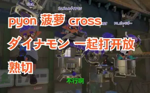 Download Video: 【splatoon3/熟肉切片】对付郁娇的pyon【ぴょん  くろす  ぱいなぽ ダイナモン】