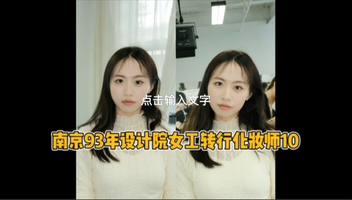 南京93年设计院女工转行化妆师vlog10哔哩哔哩bilibili