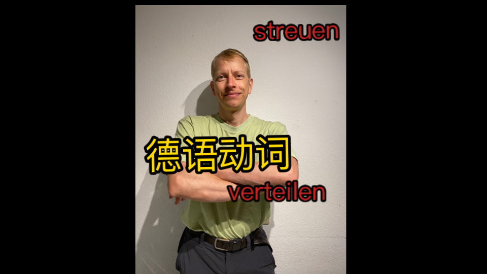 德语动词 streuen 和verteilen哔哩哔哩bilibili