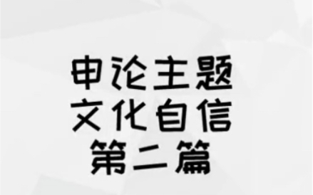 申论主题:文化自信.“文化自信”三喻.哔哩哔哩bilibili