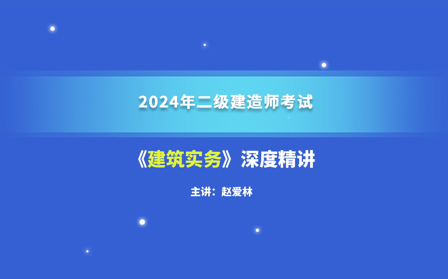 大立教育2024年二级建造师考试培训赵爱林《建筑实务》深度精讲视频哔哩哔哩bilibili