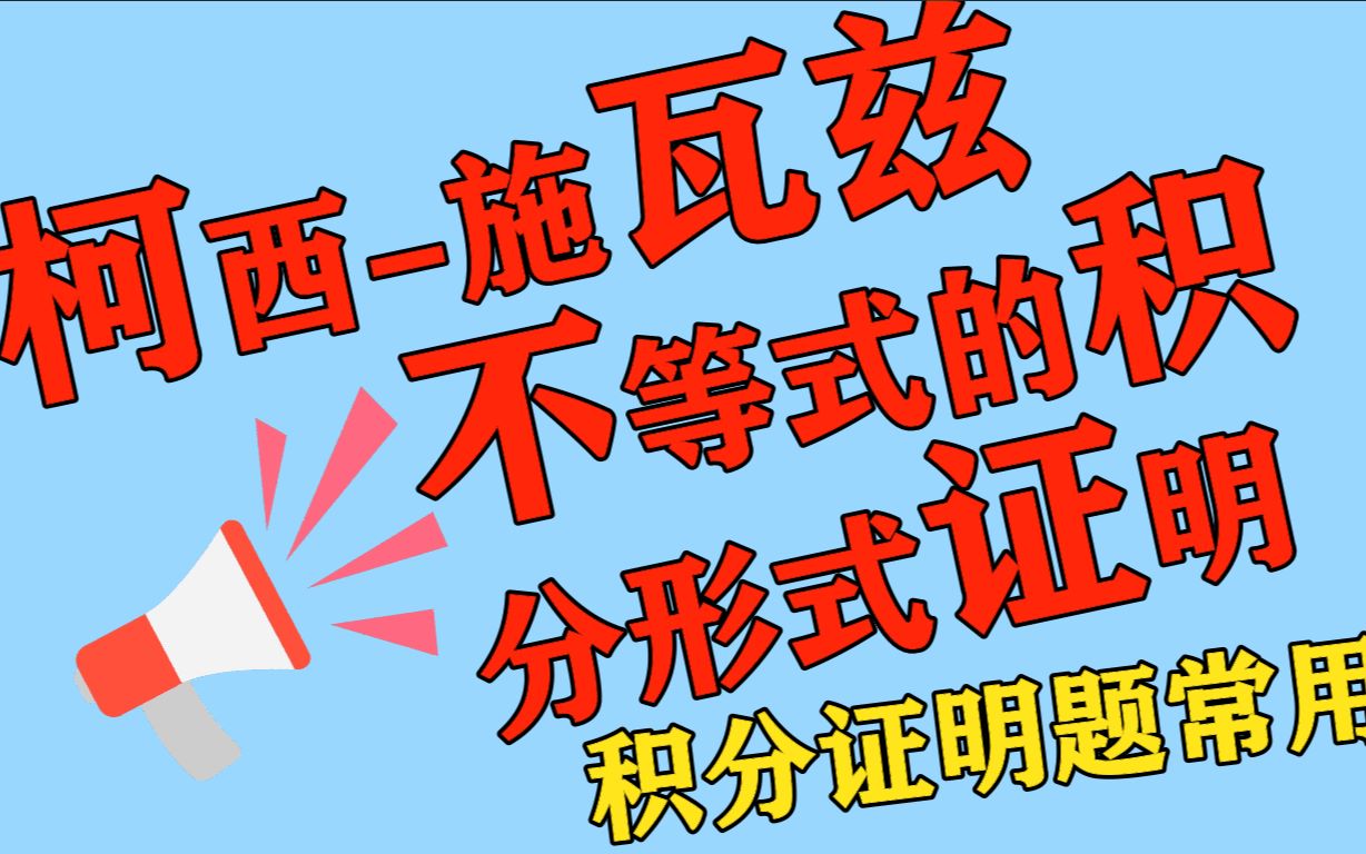 【每日一题】33集 柯西施瓦兹不等式的积分形式证明 (常用)哔哩哔哩bilibili