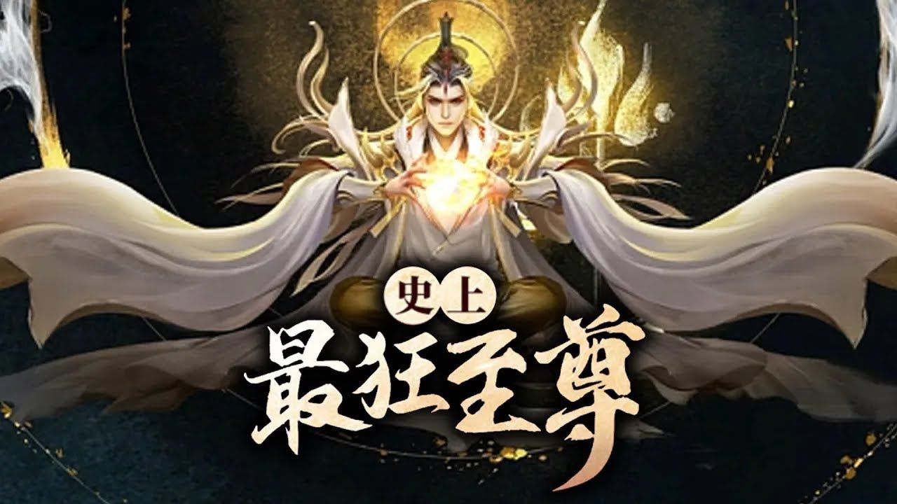 [图]（一口气看完）《史上最狂至尊》重生后，废柴的戒灵和剑元师尊变成绝美娘子！完整版 60集 #热血 #玄幻 #逆袭 #战斗