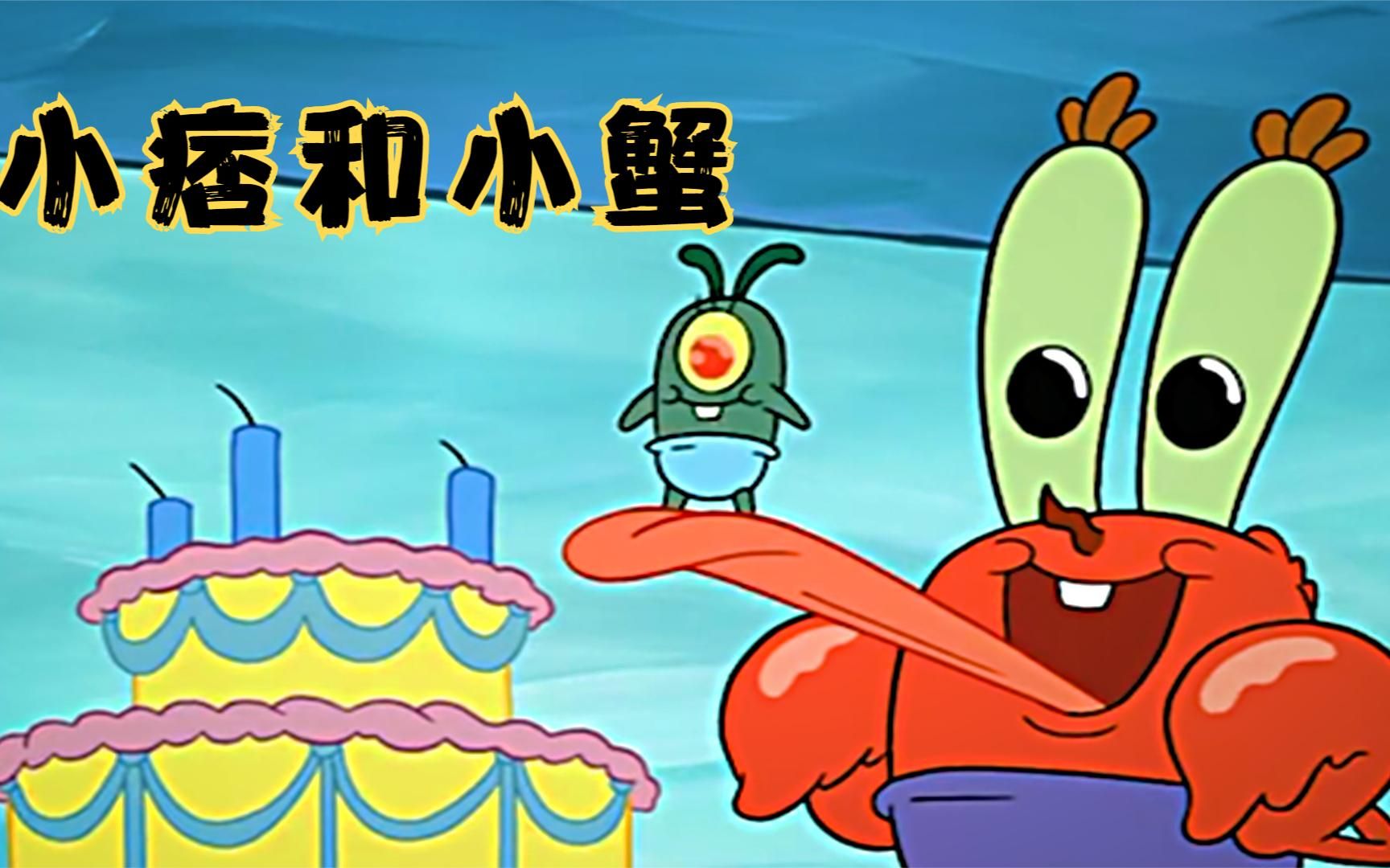 海绵宝宝:蟹老板和痞老板小时候好可爱,而且还是好朋友!