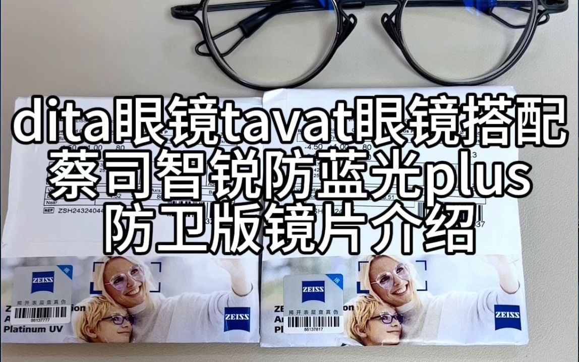 刘天成介绍dita眼镜配蔡司智锐防蓝光plus防卫版镜片介绍
