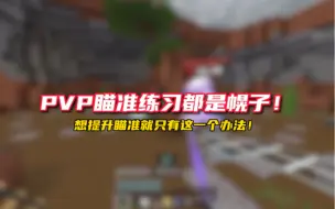 Download Video: 教pvp瞄准练习都是骗子！想提升瞄准就只有这一个办法！