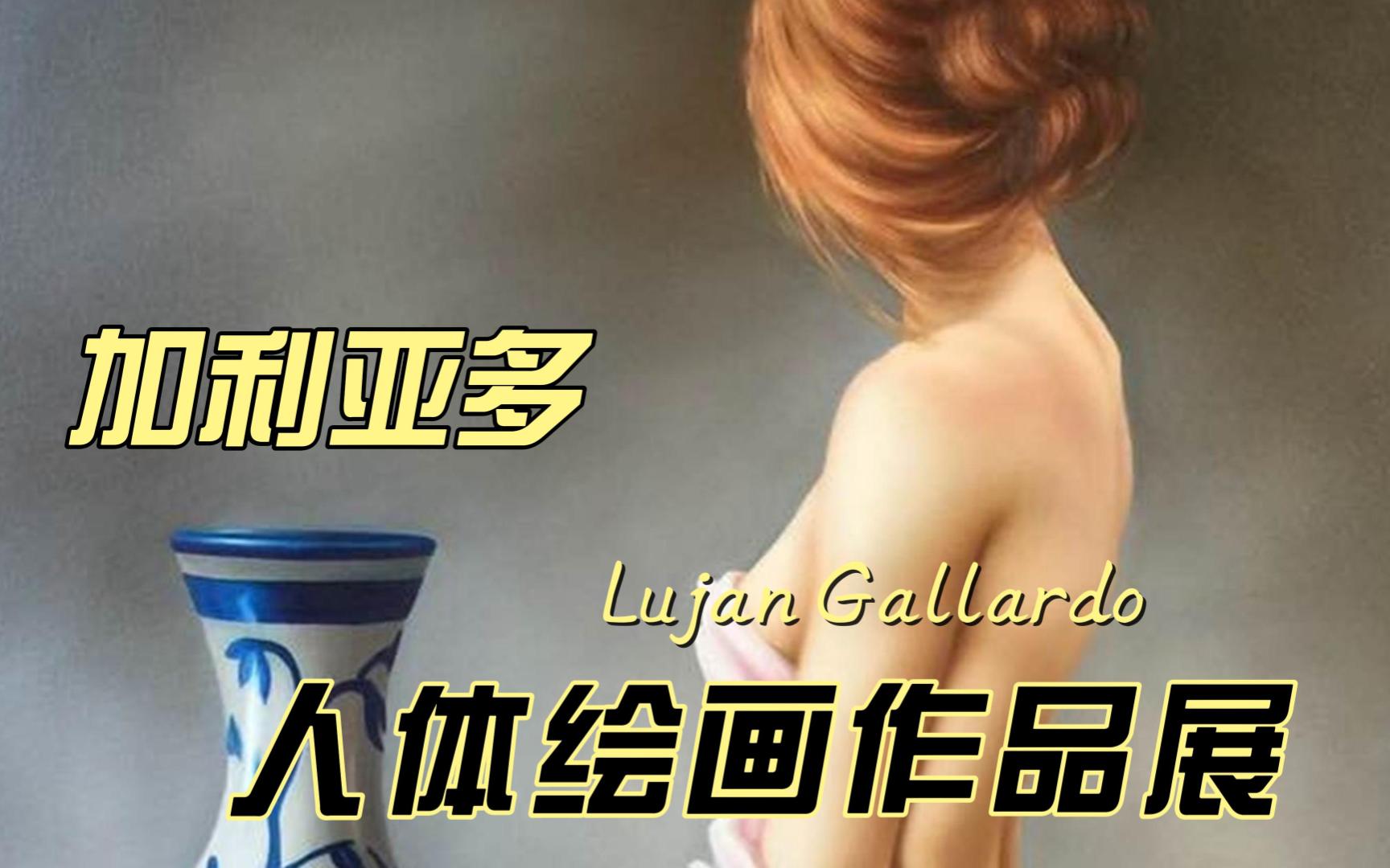 阿根廷艺术家卢贾恩ⷮŠ加利亚多人体绘画作品展哔哩哔哩bilibili