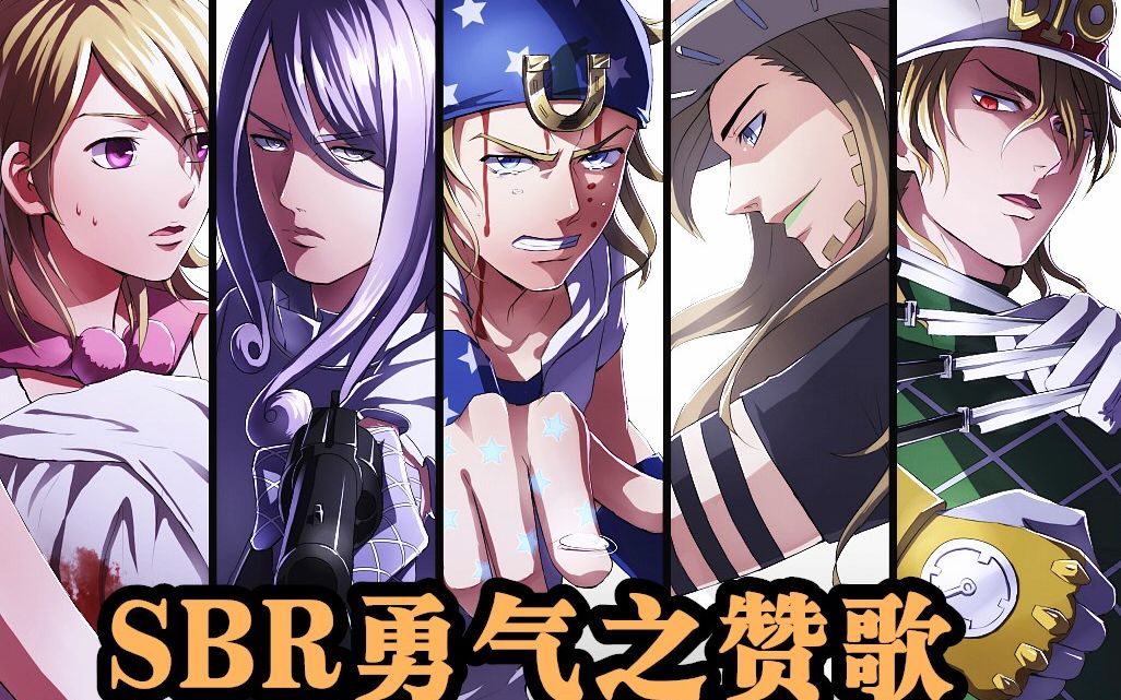 JOJO SBR【游戏混剪】:觉悟!觉醒!乔尼&杰洛!死斗大总统!哔哩哔哩bilibili