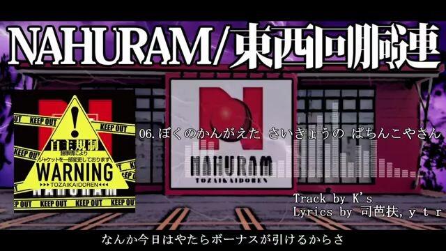 XFD】NAHURAM / 東西回胴連【パチスロ×RAP】_哔哩哔哩_bilibili