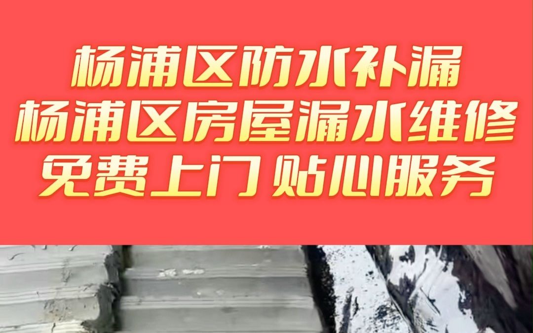 杨浦区楼顶漏水维修精准定位,杨浦区房屋漏水维修,杨浦区屋面防水补漏,杨浦区楼顶漏水维修哔哩哔哩bilibili