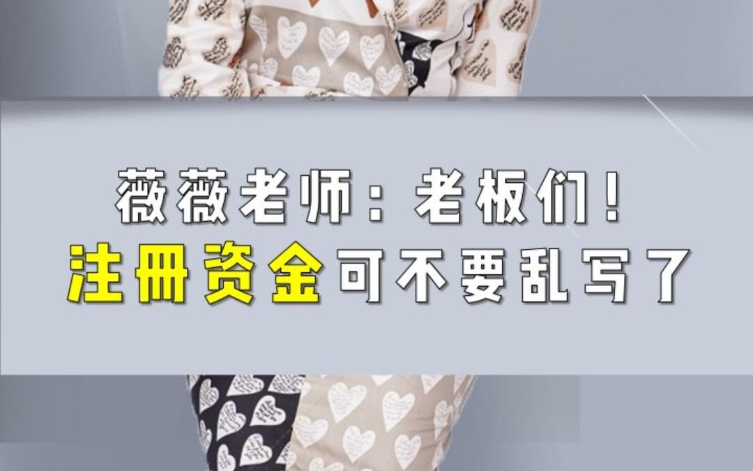 注册资金10万?100万?1000万?可不能想填多少填多少哔哩哔哩bilibili