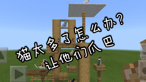 Minecraft 制作猫窝 哔哩哔哩 Bilibili