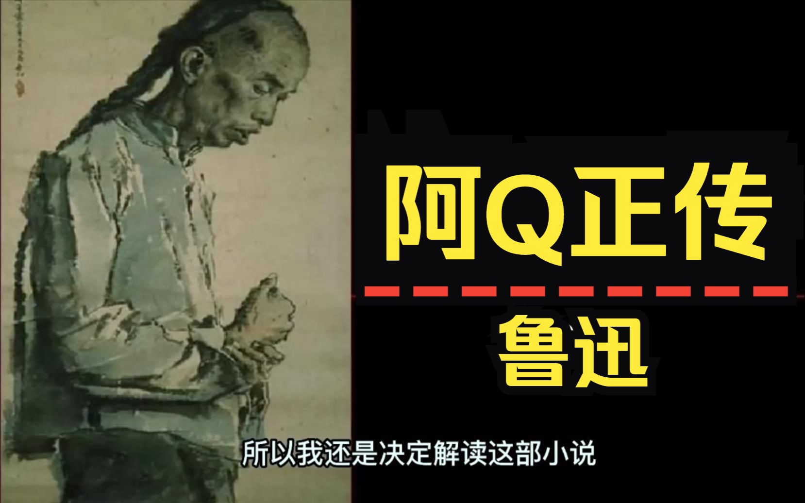 [图]【阿Q正传】写他的人死了，演他的人也死了，唯独他还活着，并且无处不在！