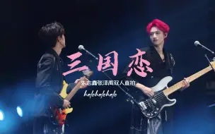 Download Video: 【棍宝|朱光宝气】0723《三国恋》TF家族三代一二番4K高清双人横屏直拍