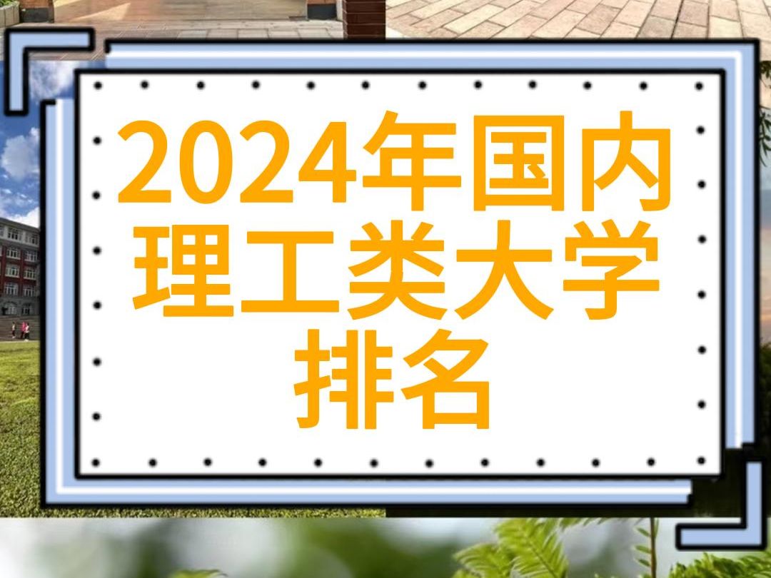 2024年国内理工类大学排名昆明理工大学第八名哔哩哔哩bilibili