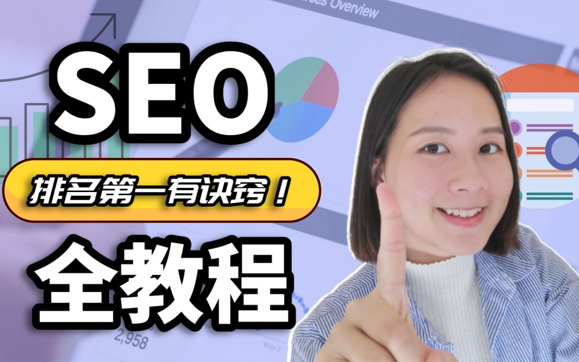 Google SEO教程:让谷歌排名第一的五大步骤|Google搜索引擎优化教程(实战经验总结!)哔哩哔哩bilibili