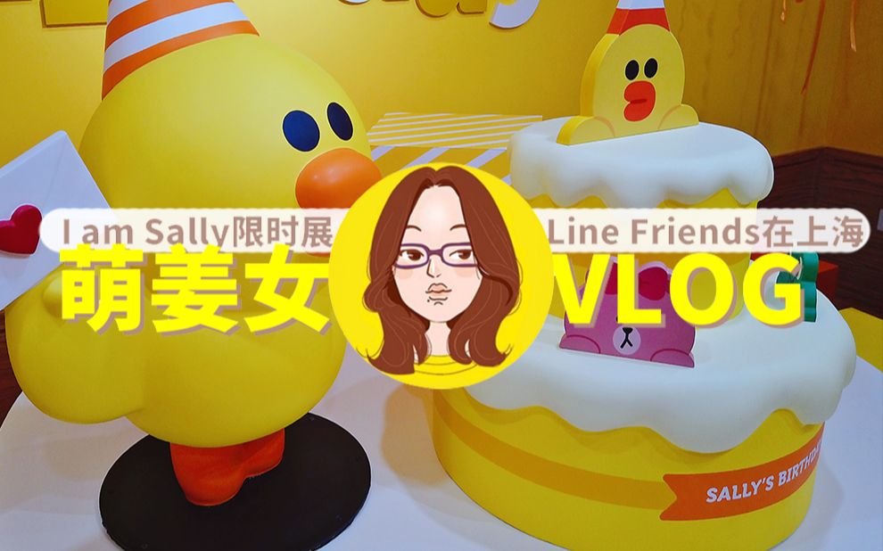 【萌姜女VLOG】黄色可爱预警!打卡Line Friends首个角色个人展!哔哩哔哩bilibili