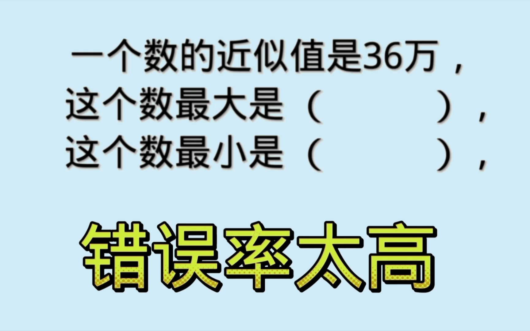 [图]四年级近似数，易错题，孩子家长都蒙圈，教你好方法。